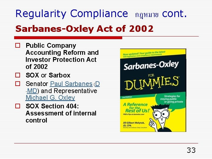 Regularity Compliance กฎหมาย cont. Sarbanes-Oxley Act of 2002 o Public Company Accounting Reform and