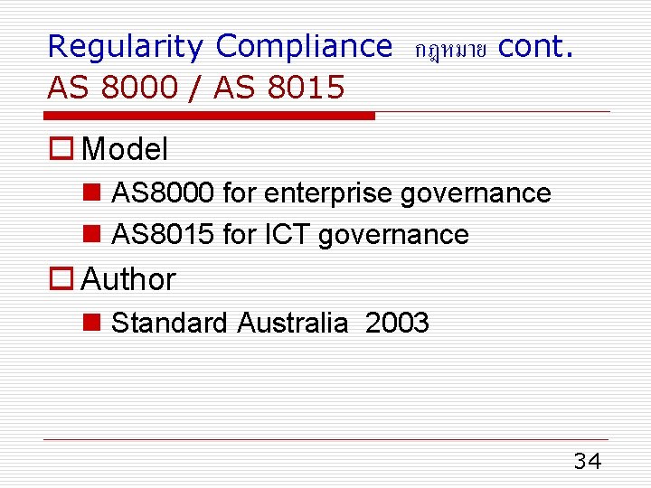 Regularity Compliance กฎหมาย cont. AS 8000 / AS 8015 o Model n AS 8000