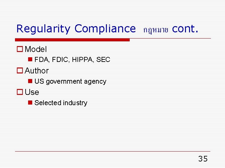 Regularity Compliance กฎหมาย cont. o Model n FDA, FDIC, HIPPA, SEC o Author n