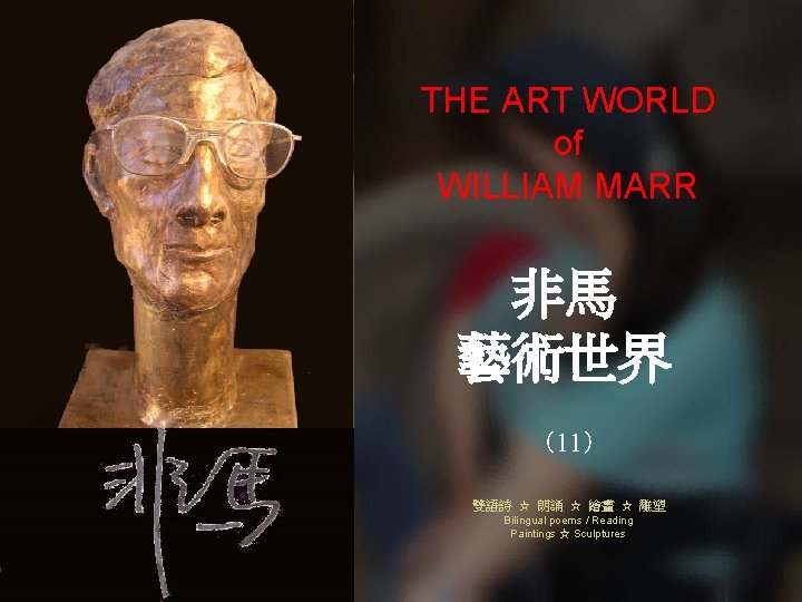 THE ART WORLD of WILLIAM MARR 非馬 藝術世界 （11） 雙語詩 ☆ 朗誦 ☆ 繪畫