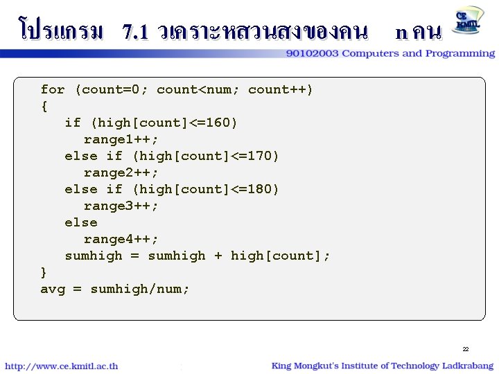 โปรแกรม 7. 1 วเคราะหสวนสงของคน n คน for (count=0; count<num; count++) { if (high[count]<=160) range