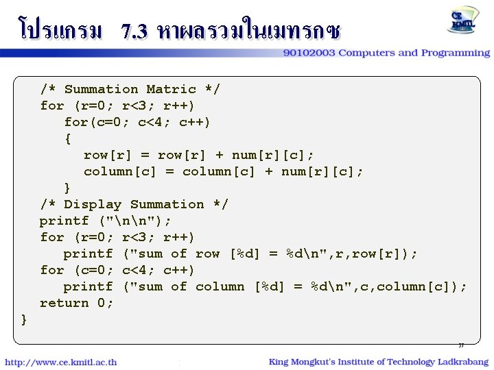 โปรแกรม 7. 3 หาผลรวมในเมทรกซ /* Summation Matric */ for (r=0; r<3; r++) for(c=0; c<4;