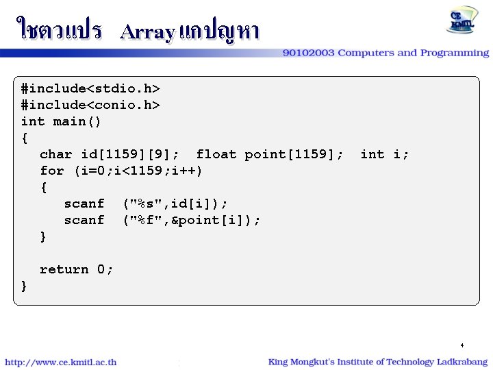 ใชตวแปร Array แกปญหา #include<stdio. h> #include<conio. h> int main() { char id[1159][9]; float point[1159];