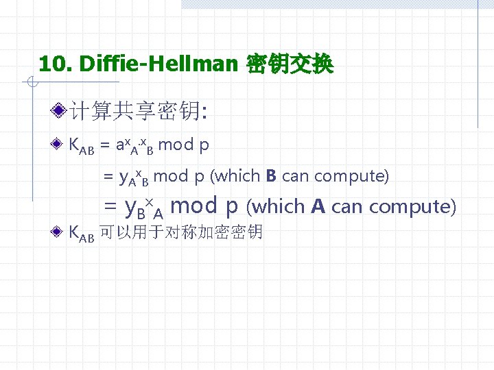 10. Diffie-Hellman 密钥交换 计算共享密钥: KAB = ax. A. x. B mod p = y.