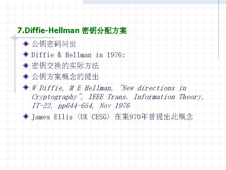 7. Diffie-Hellman 密钥分配方案 公钥密码问世 Diffie & Hellman in 1976: 密钥交换的实际方法 公钥方案概念的提出 W Diffie, M