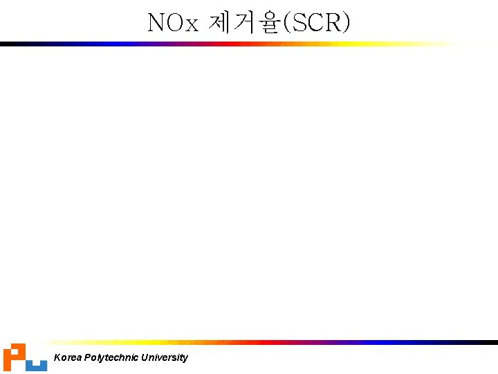 NOx 제거율(SCR) Korea Polytechnic University 