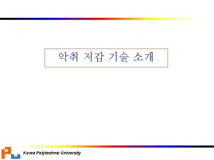 악취 저감 기술 소개 Korea Polytechnic University 