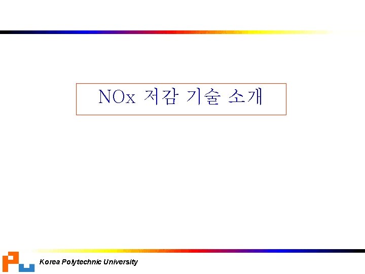 NOx 저감 기술 소개 Korea Polytechnic University 