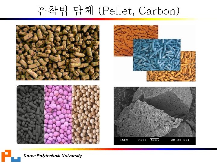 흡착법 담체 (Pellet, Carbon) Korea Polytechnic University 
