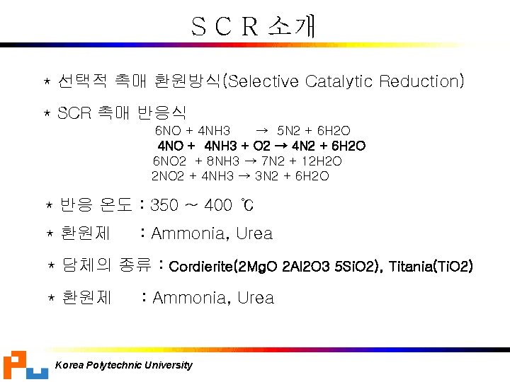 S C R 소개 * 선택적 촉매 환원방식(Selective Catalytic Reduction) * SCR 촉매 반응식