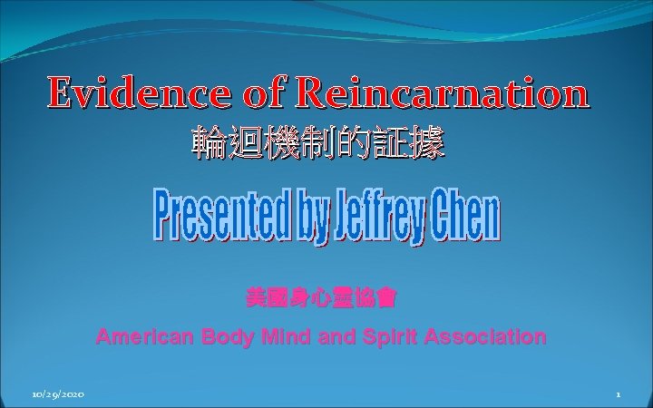 Evidence of Reincarnation 輪迴機制的証據 美國身心靈協會 American Body Mind and Spirit Association 10/29/2020 1 