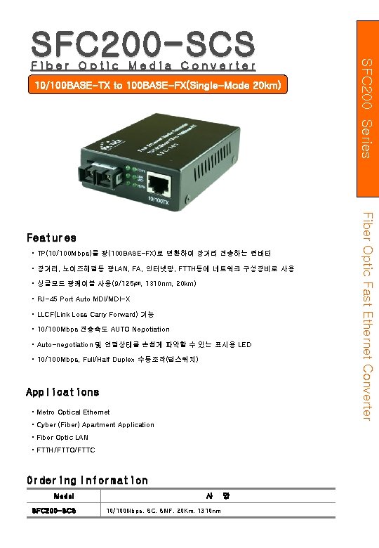 Fiber Optic Media Converter 10/100 BASE-TX to 100 BASE-FX(Single-Mode 20 km) • TP(10/100 Mbps)를