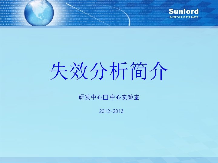 Sunlord EXPERT IN PASSIVE PARTS 失效分析简介 研发中心� 中心实验室 2012~2013 