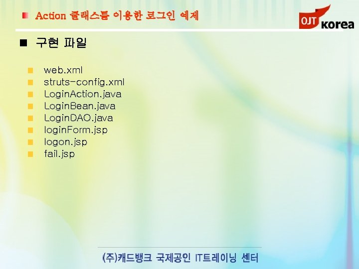 Action 클래스를 이용한 로그인 예제 구현 파일 web. xml struts-config. xml Login. Action. java