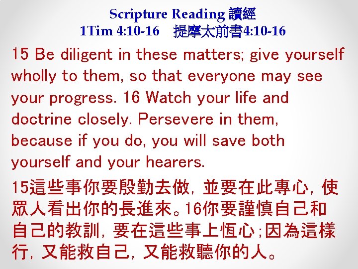 Scripture Reading 讀經 1 Tim 4: 10 -16 提摩太前書 4: 10 -16 15 Be
