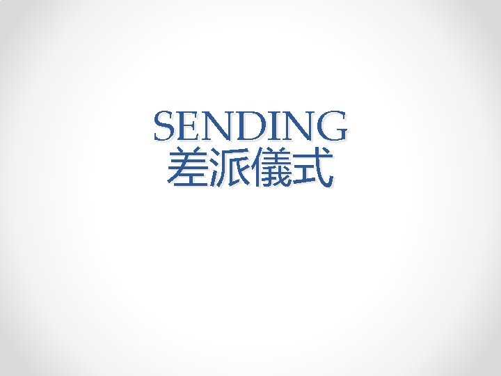 SENDING 差派儀式 