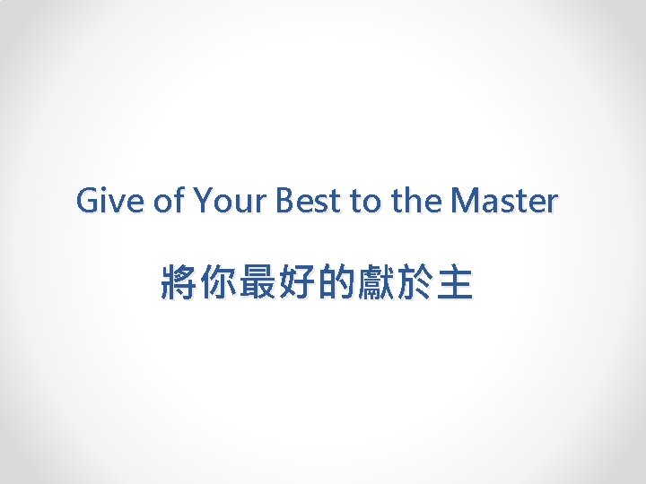 Give of Your Best to the Master 將你最好的獻於主 