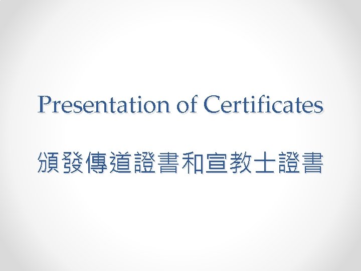 Presentation of Certificates 頒發傳道證書和宣教士證書 