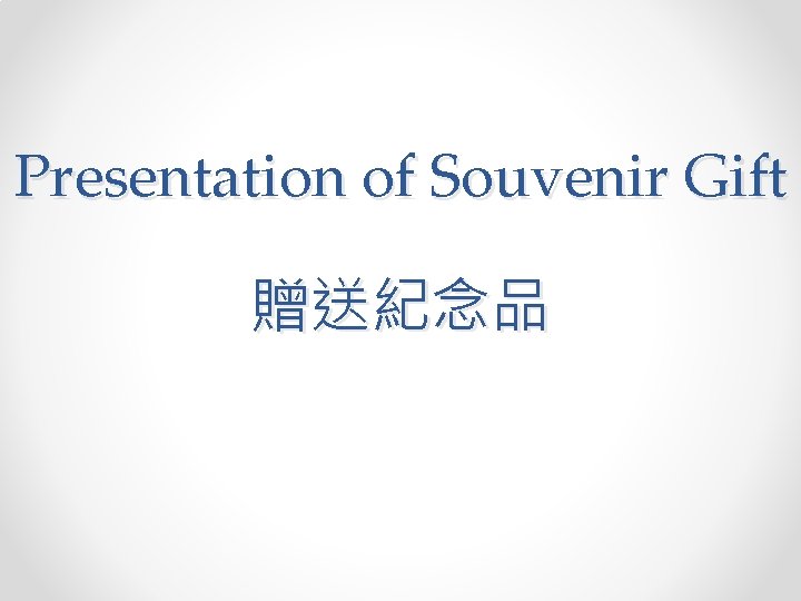 Presentation of Souvenir Gift 贈送紀念品 