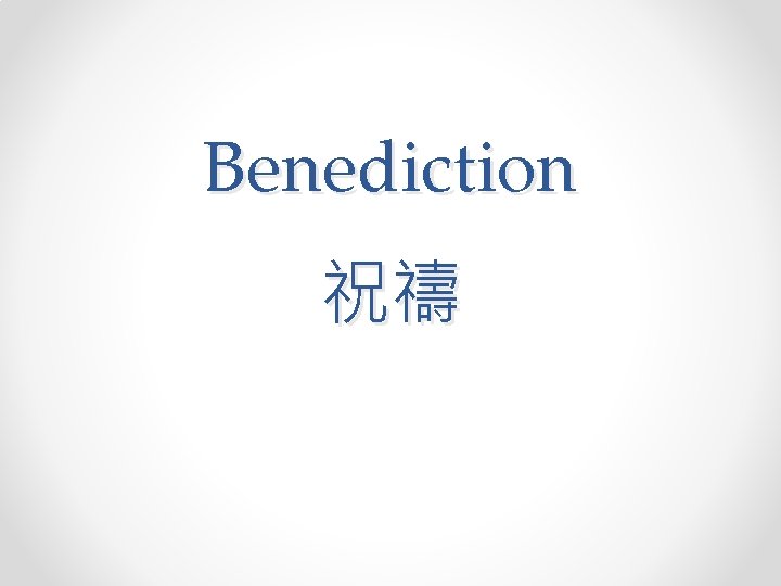 Benediction 祝禱 