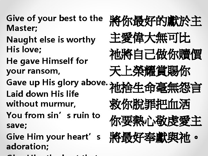 Give of your best to the 將你最好的獻於主 Master; 主愛偉大無可比 Naught else is worthy His