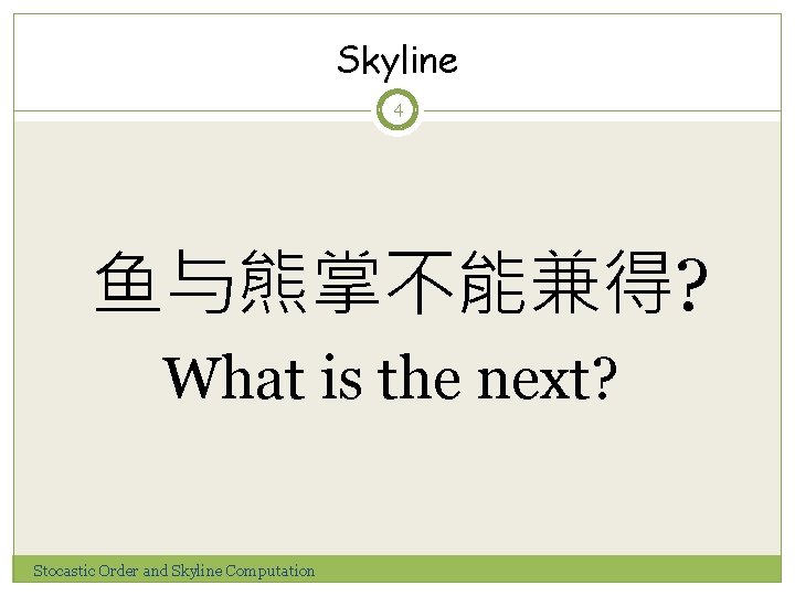 Skyline 4 鱼与熊掌不能兼得? What is the next? Stocastic Order and Skyline Computation 