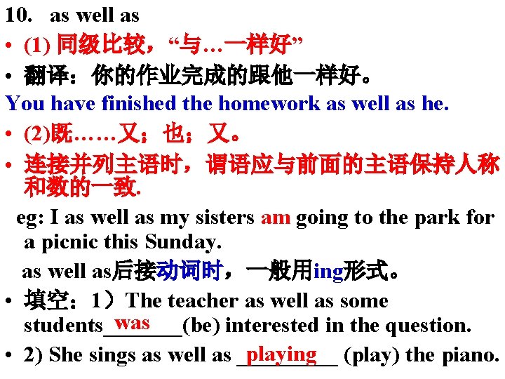 10. as well as • (1) 同级比较,“与…一样好” • 翻译:你的作业完成的跟他一样好。 You have finished the homework 10. as well as • (1) 同级比较,“与…一样好” • 翻译:你的作业完成的跟他一样好。 You have finished the homework