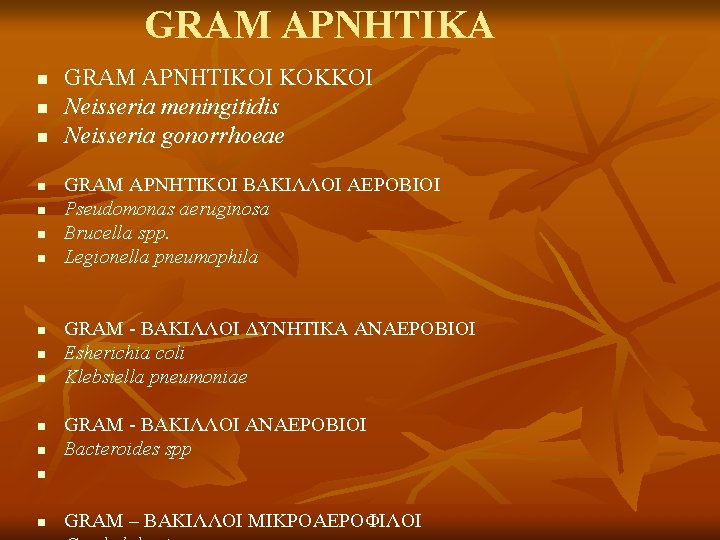 GRAM ΑΡΝΗΤΙΚΑ n n n GRAM ΑΡΝΗΤΙΚΟΙ ΚΟΚΚΟΙ Neisseria meningitidis Neisseria gonorrhoeae GRAM ΑΡΝΗΤΙΚΟΙ