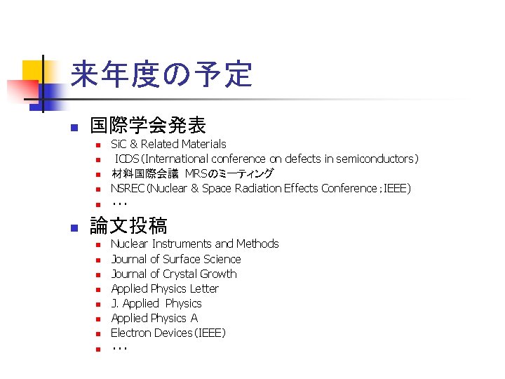 来年度の予定 n 国際学会発表 n n n Si. C & Related Materials ICDS（International conference on