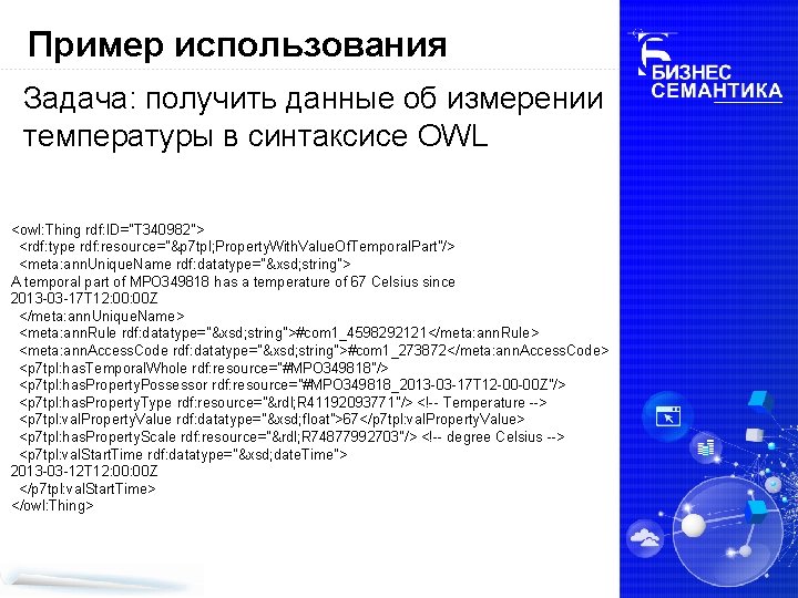 Пример использования Задача: получить данные об измерении температуры в синтаксисе OWL <owl: Thing rdf: