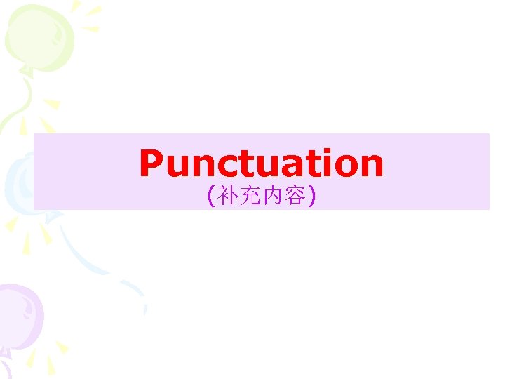 Punctuation (补充内容) 