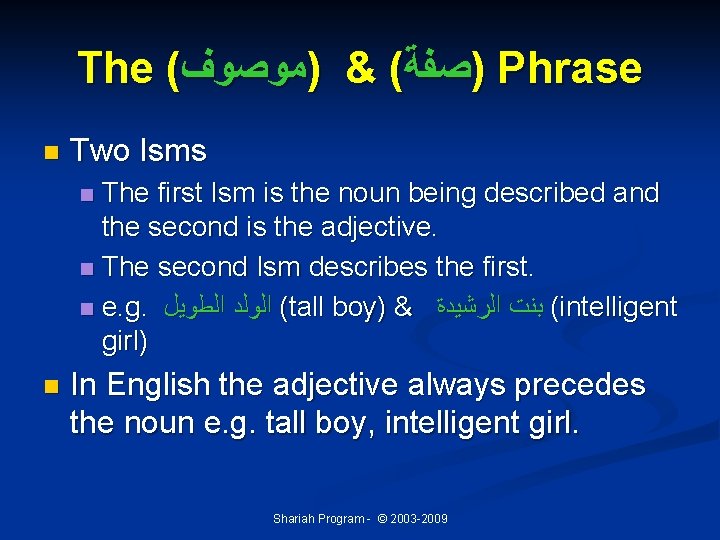 The ( )ﺻﻔﺔ( & )ﻣﻮﺻﻮﻑ Phrase n Two Isms The first Ism is the The ( )ﺻﻔﺔ( & )ﻣﻮﺻﻮﻑ Phrase n Two Isms The first Ism is the