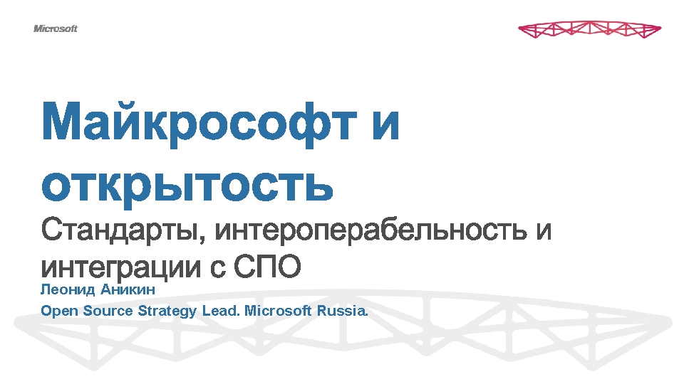 Леонид Аникин Open Source Strategy Lead. Microsoft Russia. 