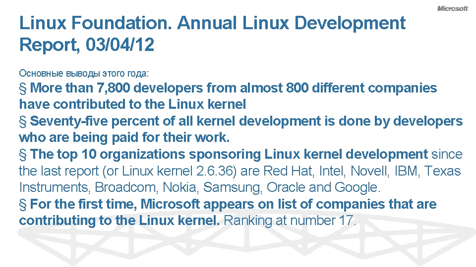 Linux Foundation. Annual Linux Development Report, 03/04/12 Основные выводы этого года: § More than