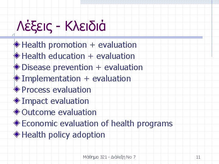 Λέξεις - Κλειδιά Health promotion + evaluation Health education + evaluation Disease prevention +