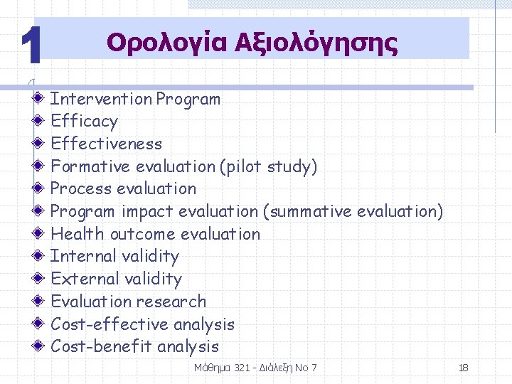 Ορολογία Αξιολόγησης Intervention Program Efficacy Effectiveness Formative evaluation (pilot study) Process evaluation Program impact