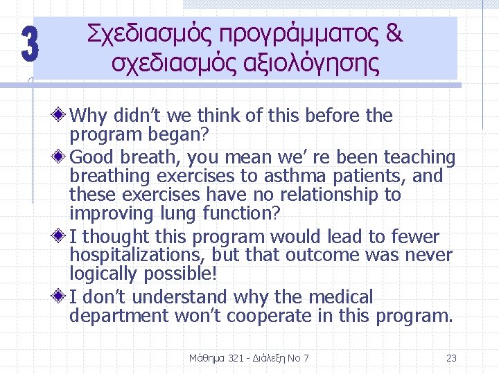 Σχεδιασμός προγράμματος & σχεδιασμός αξιολόγησης Why didn’t we think of this before the program