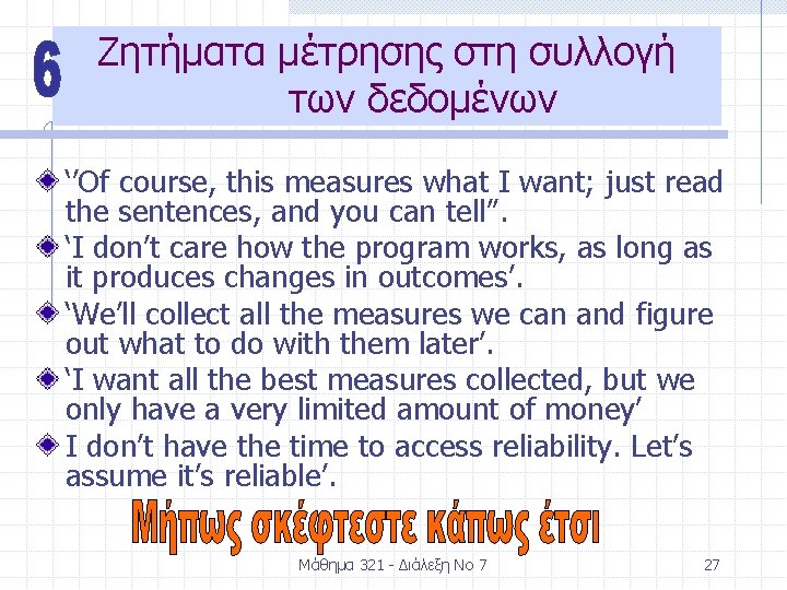 Ζητήματα μέτρησης στη συλλογή των δεδομένων ‘’Of course, this measures what I want; just