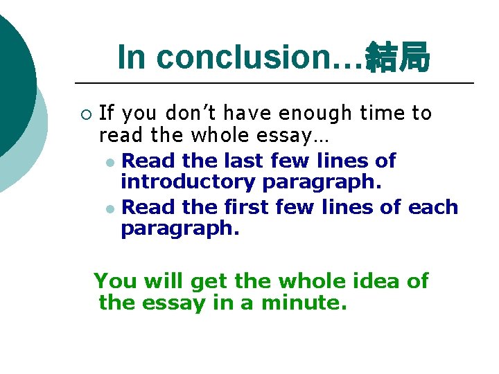 In conclusion…結局 ¡ If you don’t have enough time to read the whole essay…