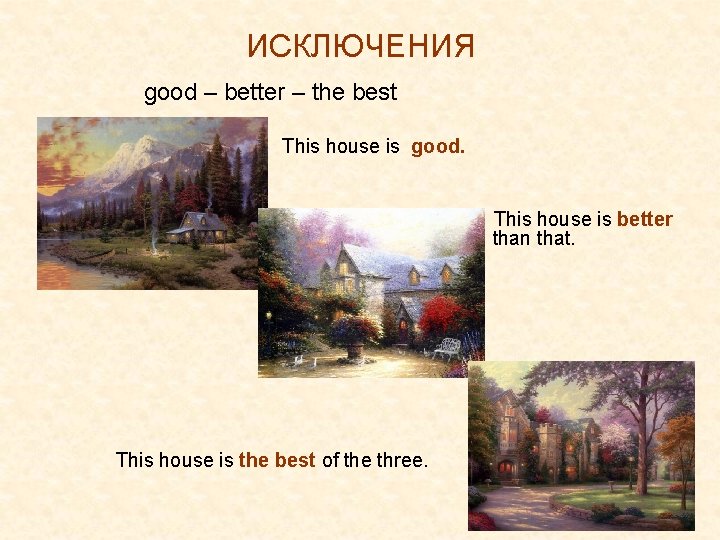 ИСКЛЮЧЕНИЯ good – better – the best This house is good. This house is