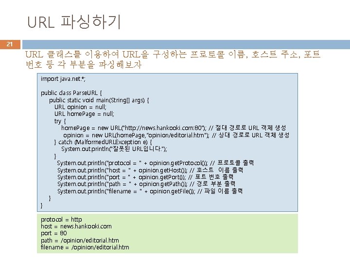 URL 파싱하기 21 URL 클래스를 이용하여 URL을 구성하는 프로토콜 이름, 호스트 주소, 포트 번호