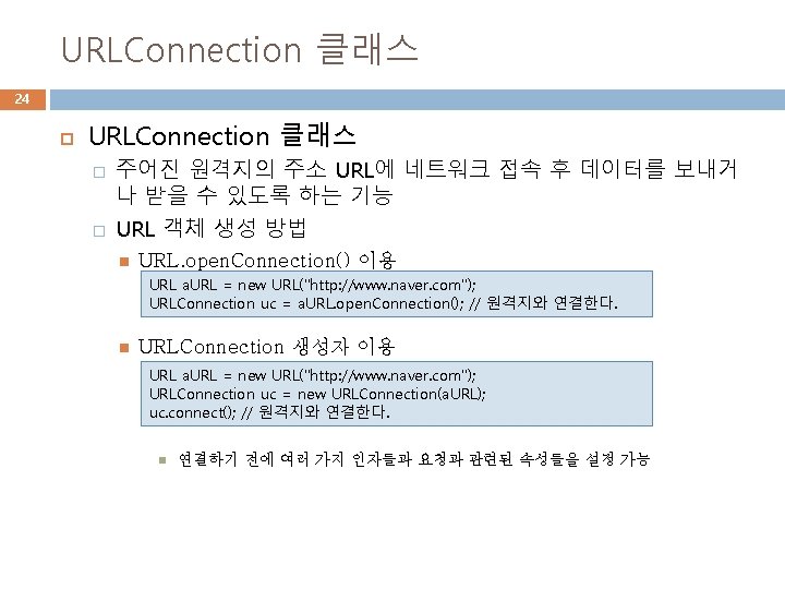 URLConnection 클래스 24 URLConnection 클래스 � � 주어진 원격지의 주소 URL에 네트워크 접속 후