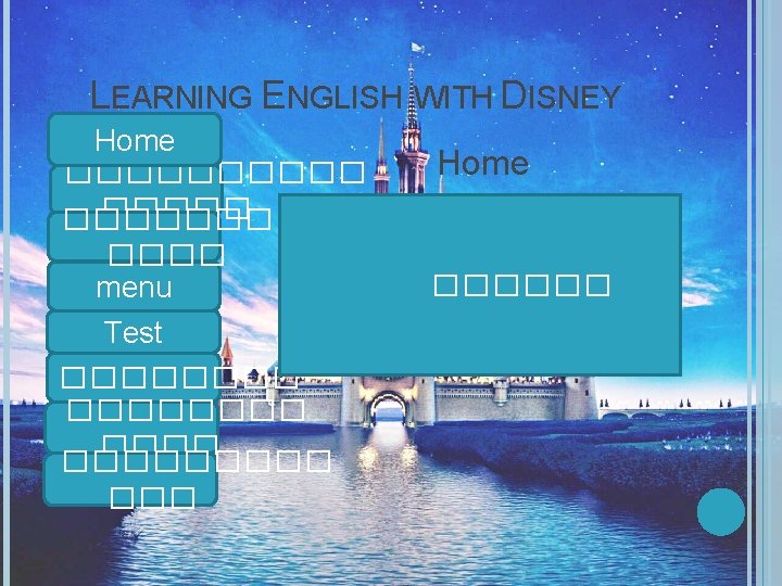 LEARNING ENGLISH WITH DISNEY Home ��������� menu Test ��������� Home ������ 