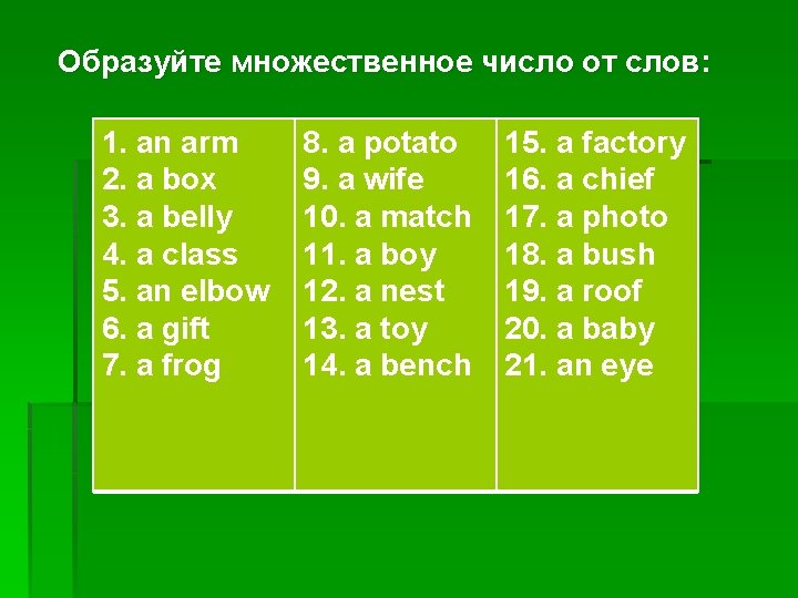 Образуйте множественное число от слов: 1. an arm 2. a box 3. a belly