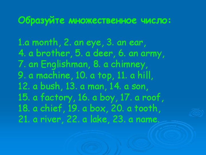 Образуйте множественное число: 1. a month, 2. an eye, 3. an ear, 4. a