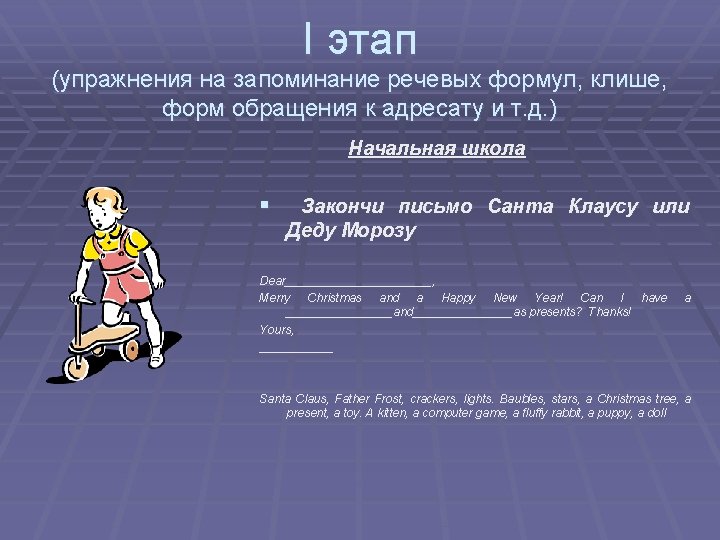 I этап (упражнения на запоминание речевых формул, клише, форм обращения к адресату и т. I этап (упражнения на запоминание речевых формул, клише, форм обращения к адресату и т.