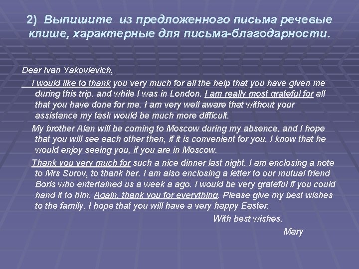 2) Выпишите из предложенного письма речевые клише, характерные для письма-благодарности. Dear Ivan Yakovlevich, I 2) Выпишите из предложенного письма речевые клише, характерные для письма-благодарности. Dear Ivan Yakovlevich, I