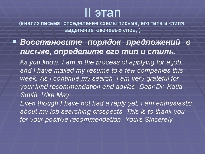 II этап (анализ письма, определение схемы письма, его типа и стиля, выделение ключевых слов, II этап (анализ письма, определение схемы письма, его типа и стиля, выделение ключевых слов,