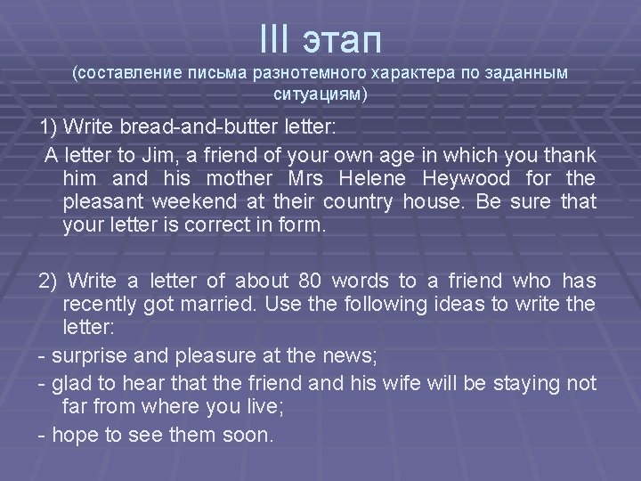 III этап (составление письма разнотемного характера по заданным ситуациям) 1) Write bread-and-butter letter: A III этап (составление письма разнотемного характера по заданным ситуациям) 1) Write bread-and-butter letter: A