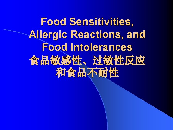 Food Sensitivities, Allergic Reactions, and Food Intolerances 食品敏感性、过敏性反应 和食品不耐性 